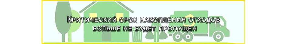 Критический срок накопления отходов больше не будет пропущен Критический срок накопления отходов больше не будет пропущен
