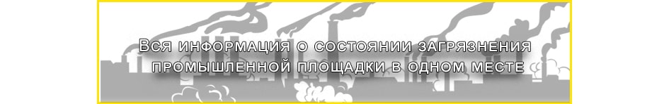 Вся информация о состоянии загрязнения промышленной площадки в одном месте Вся информация о состоянии загрязнения промышленной площадки в одном месте