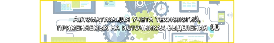 Автоматизация учета технологий, применяемых на источниках выделения ЗВ Автоматизация учета технологий, применяемых на источниках выделения ЗВ