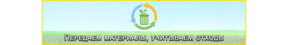 Передаем материалы, учитываем отходы Передаем материалы, учитываем отходы