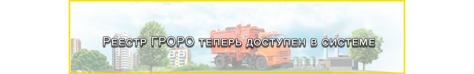 Реестр ГРОРО теперь доступен в системе Реестр ГРОРО теперь доступен в системе